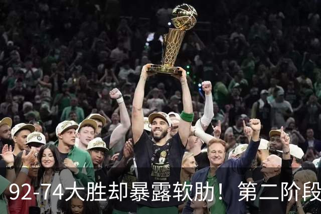 92-74大胜却暴露软肋！第二阶段中国男篮应清洗、增加哪些球员？