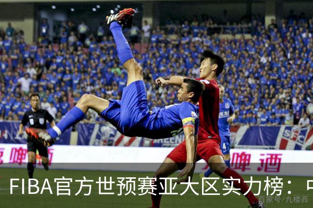 FIBA官方世预赛亚大区实力榜：中国男篮第2杨瀚森登海报 日本第6