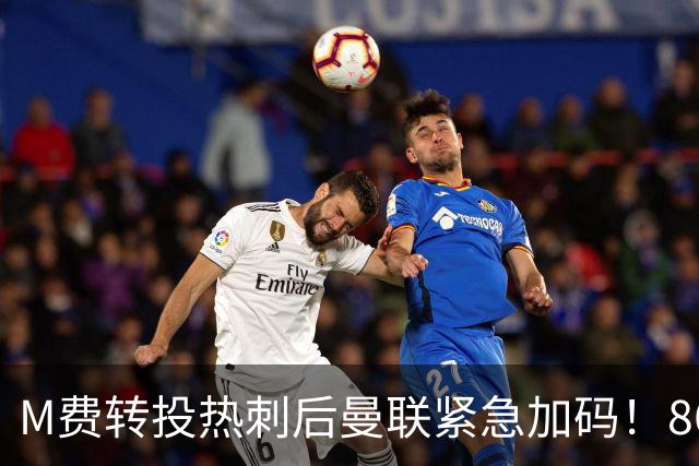 M费转投热刺后曼联紧急加码！8600万镑询价恩梅查，转会僵局存阻碍