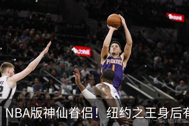NBA版神仙眷侣！纽约之王身后有贤内助 布伦森因她成人生赢家
