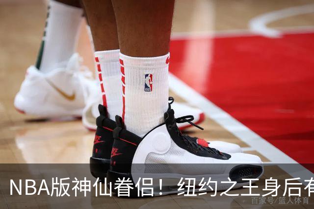 NBA版神仙眷侣！纽约之王身后有贤内助 布伦森因她成人生赢家