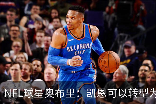 NFL球星奥布里：凯恩可以转型为橄榄球踢球手，就像我当年一样