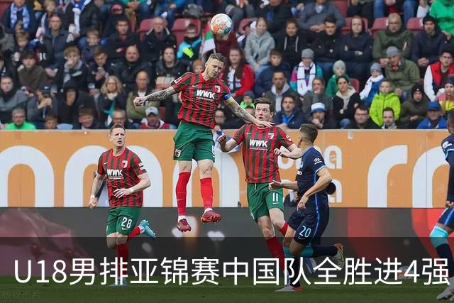 U18男排亚锦赛中国队全胜进4强 半决赛战巴基斯坦