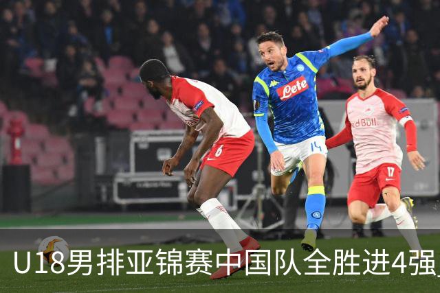 U18男排亚锦赛中国队全胜进4强 半决赛战巴基斯坦